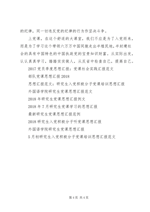 党课思想汇报：聆听党的教诲.docx