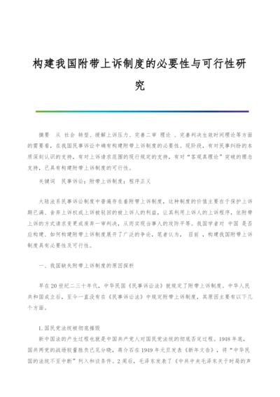 构建我国附带上诉制度的必要性与可行性研究.docx