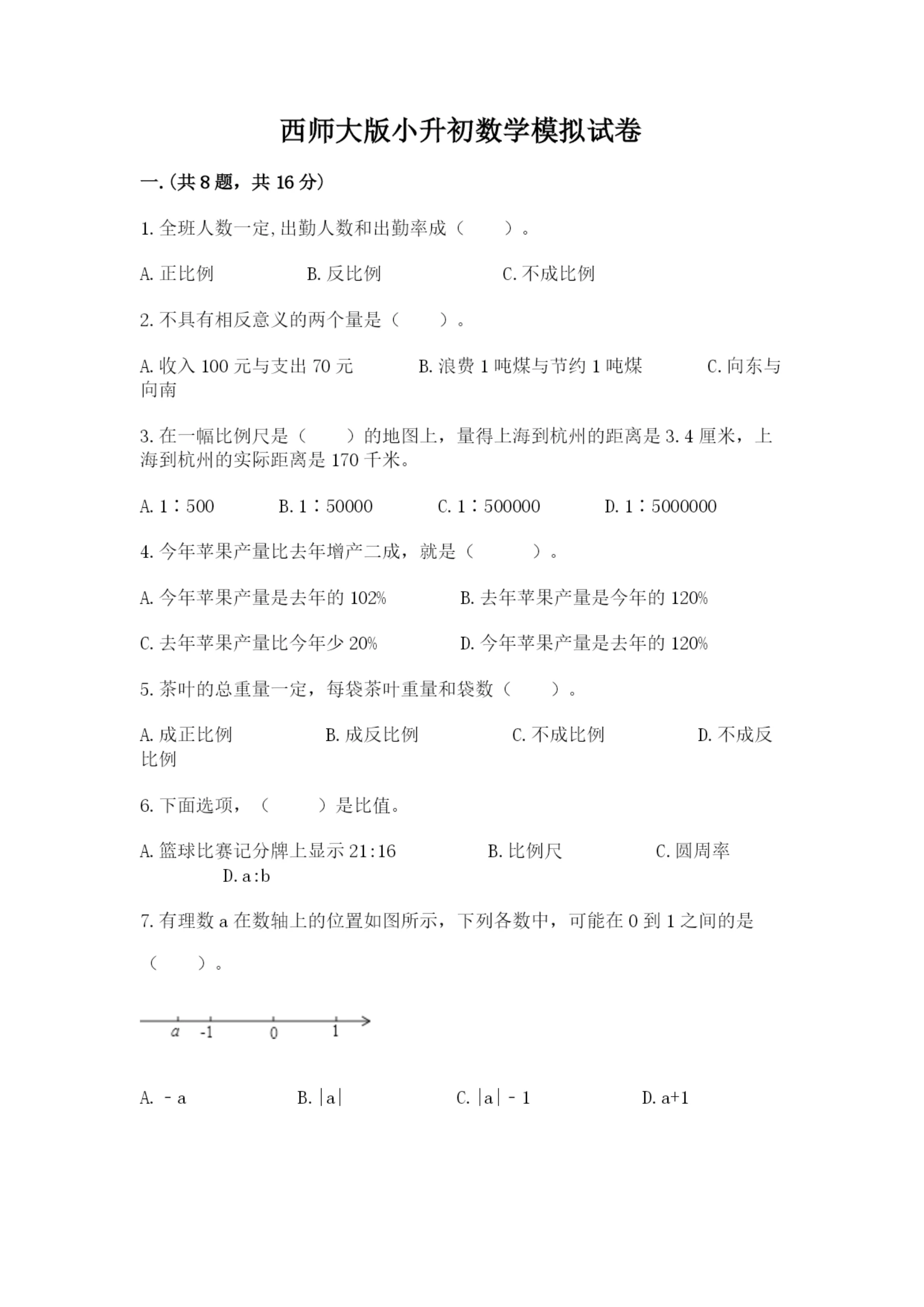 西师大版小升初数学模拟试卷附参考答案【实用】.docx