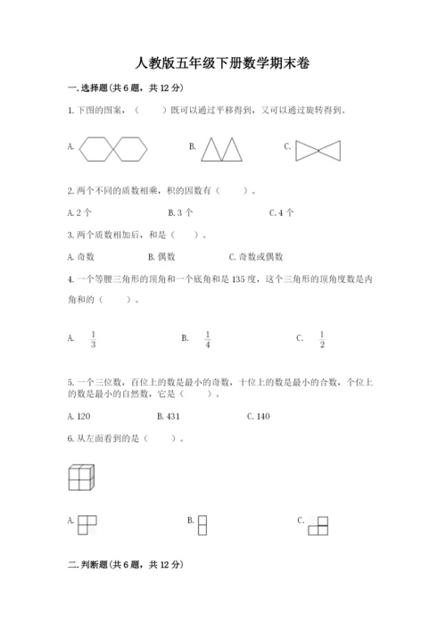 人教版五年级下册数学期末卷带答案ab卷.docx