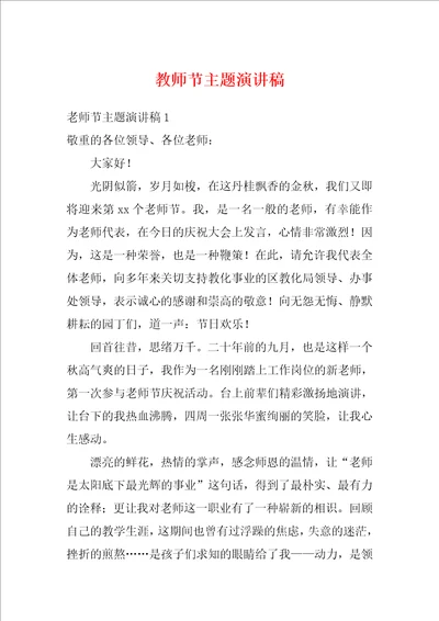 教师节主题演讲稿