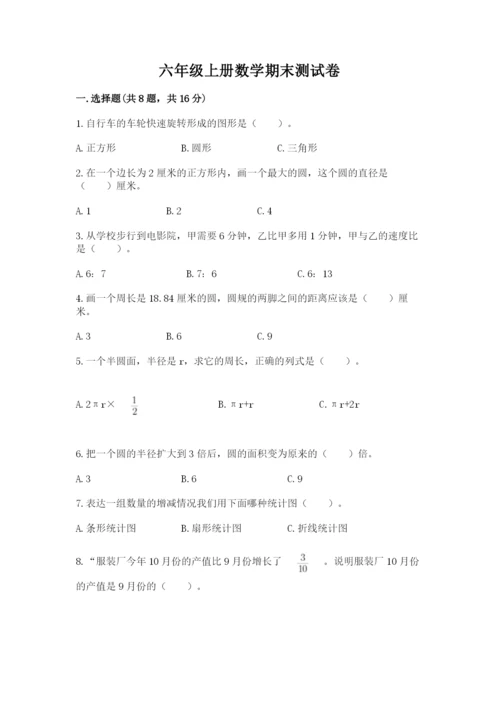 六年级上册数学期末测试卷附参考答案【a卷】.docx