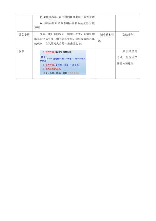 人教版八年级生物下册第七单元第一章第一节植物的生殖教案（表格式）