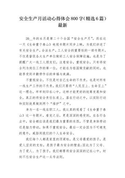 安全生产月活动心得体会800字（精选6篇）最新.docx