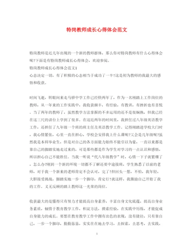 精编特岗教师成长心得体会范文.docx