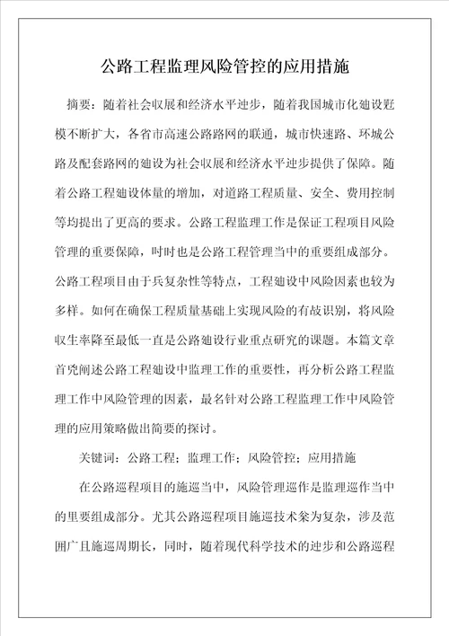 公路工程监理风险管控的应用措施