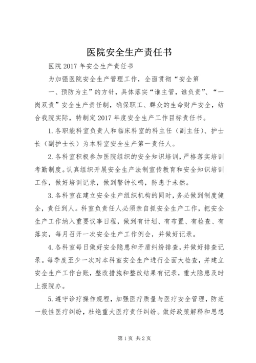 医院安全生产责任书 (4).docx