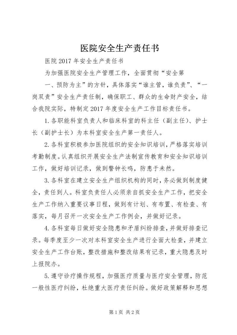 医院安全生产责任书 (4).docx