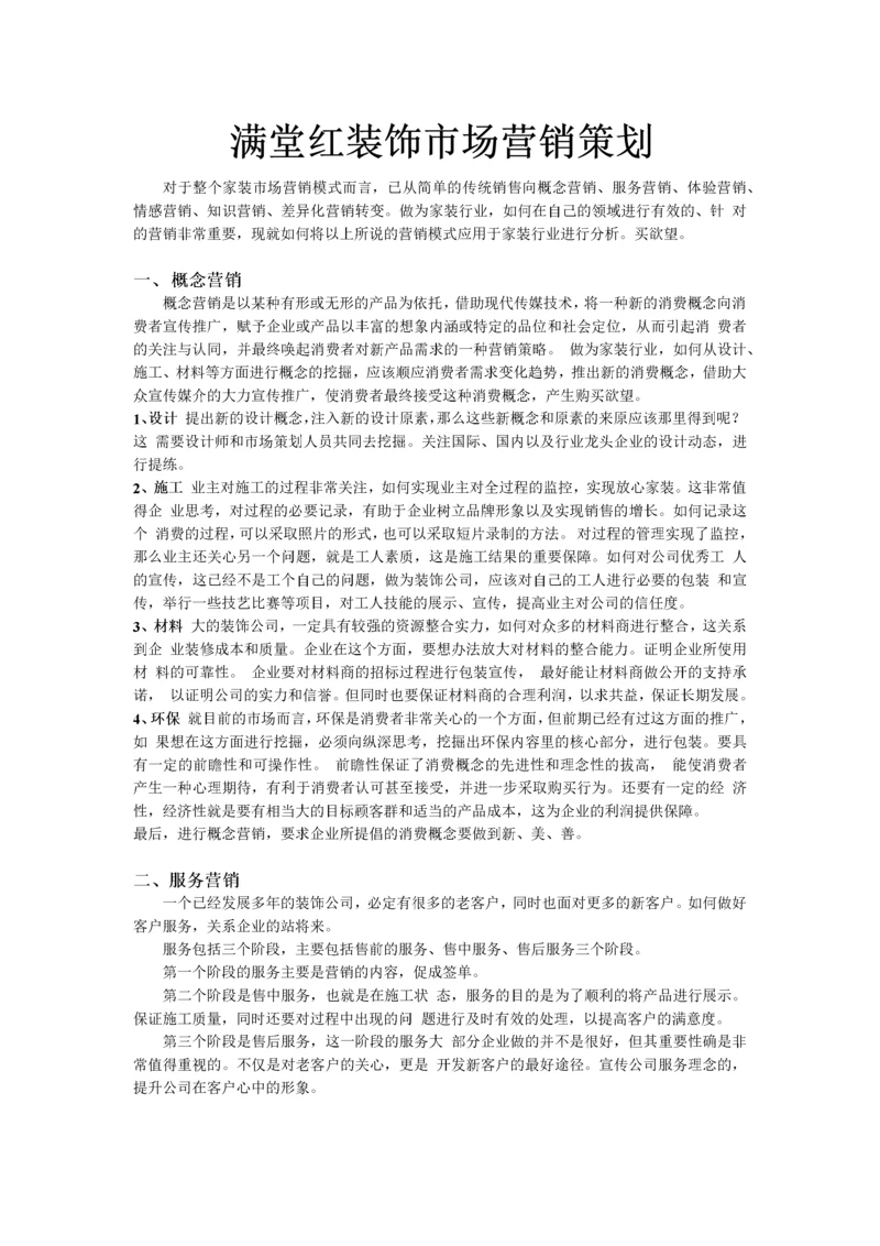 家装市场营销策划(DOC4页).docx