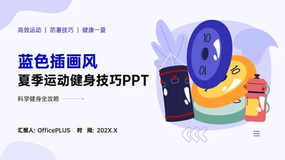 蓝色插画风夏季运动健身技巧PPT模板
