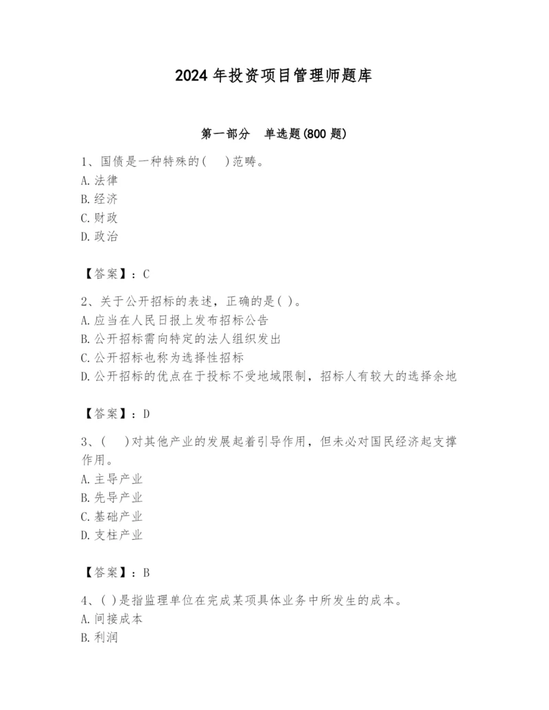 2024年投资项目管理师题库必考.docx