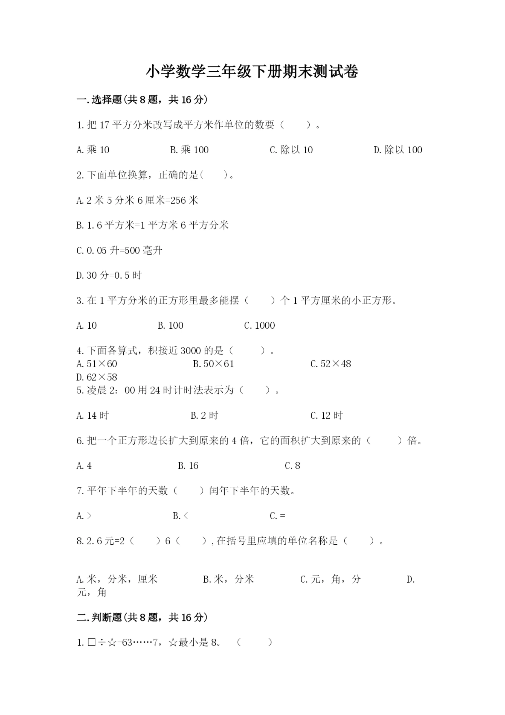小学数学三年级下册期末测试卷及答案(各地真题).docx