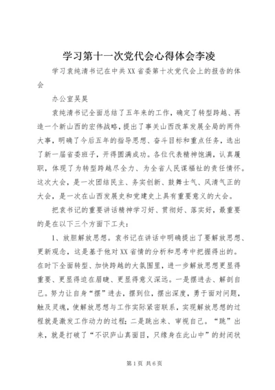 学习第十一次党代会心得体会李凌 (5).docx