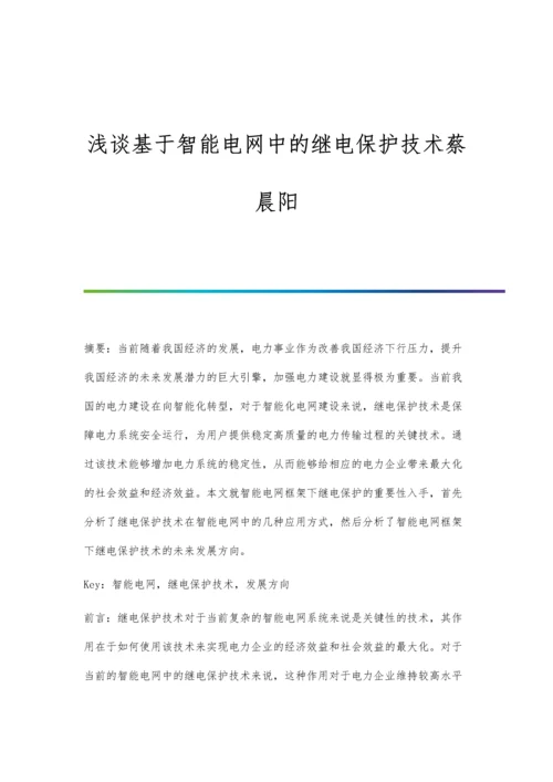 浅谈基于智能电网中的继电保护技术蔡晨阳.docx