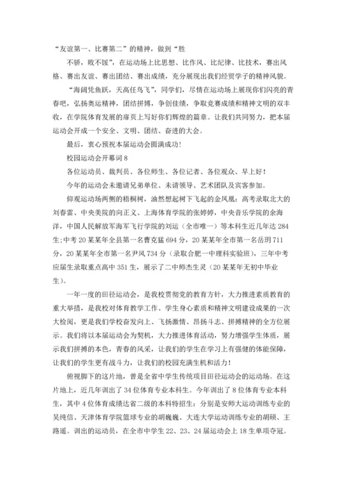 校园运动会开幕词(通用15篇).docx