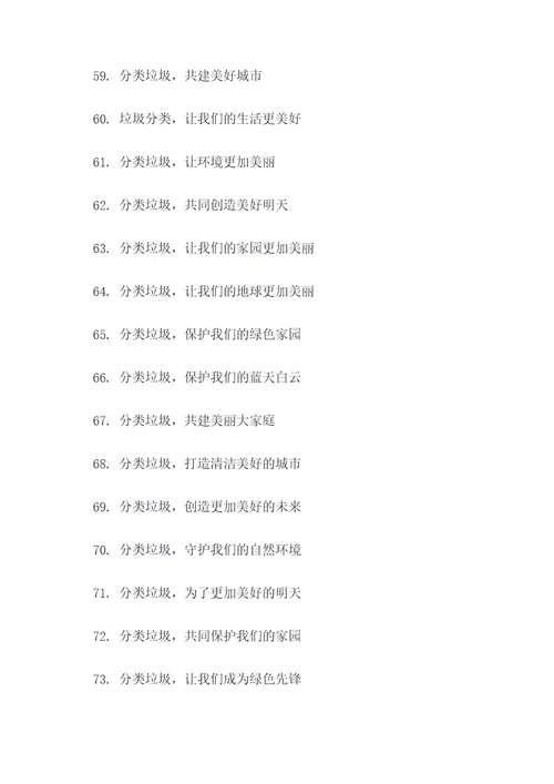 调研单位垃圾分类标语口号