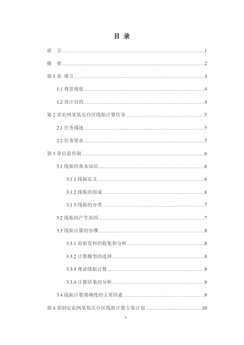 1修改好论文农网某低压台区线损计算方案设计.docx