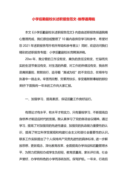 小学后勤副校长述职报告范文.docx