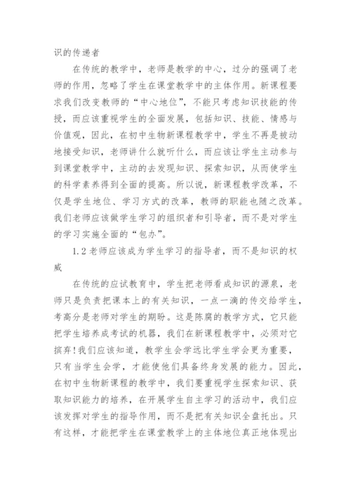 在生物课堂教学中如何突出学生的主体地位论文.docx