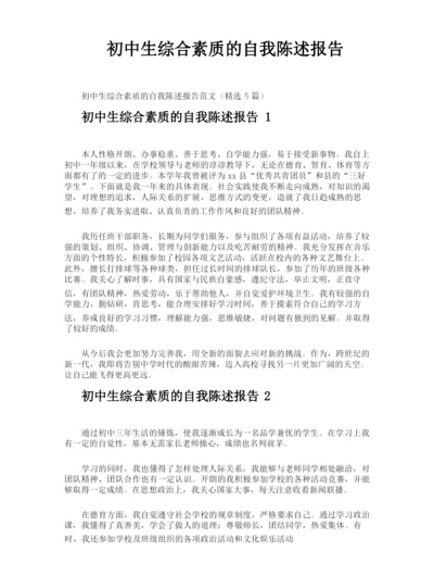 初中生综合素质的自我陈述报告.docx