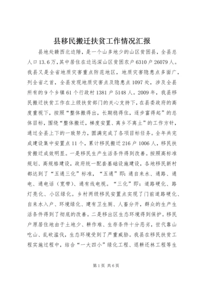 县移民搬迁扶贫工作情况汇报.docx