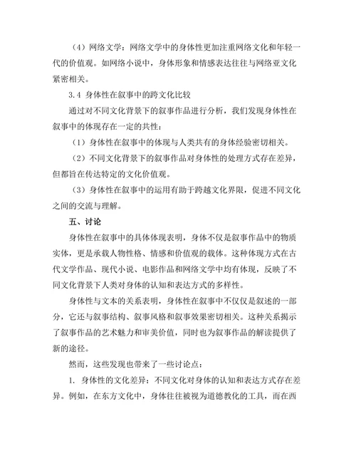叙事中的身体性：身体与文本的关系分析