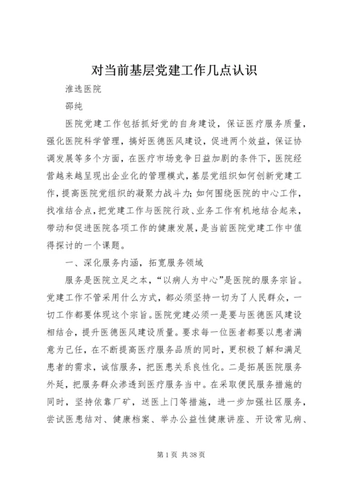 对当前基层党建工作几点认识.docx