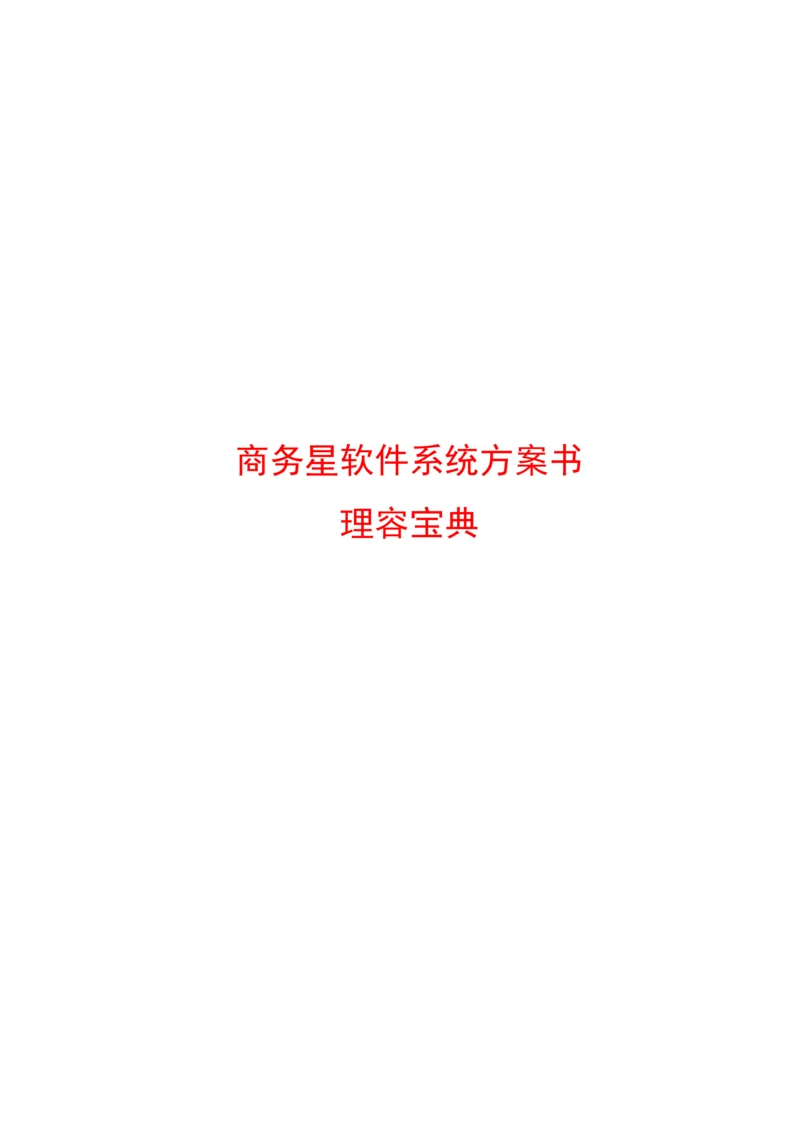 美容美发管理软件系统方案.docx