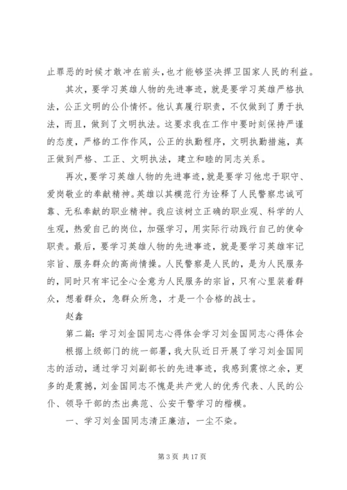 学习刘金国同志心得体会.docx