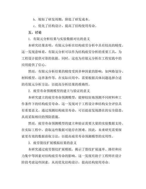 结构疲劳分析的数值模拟方法研究