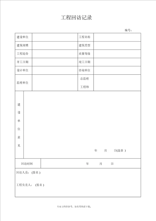 工程回访记录表