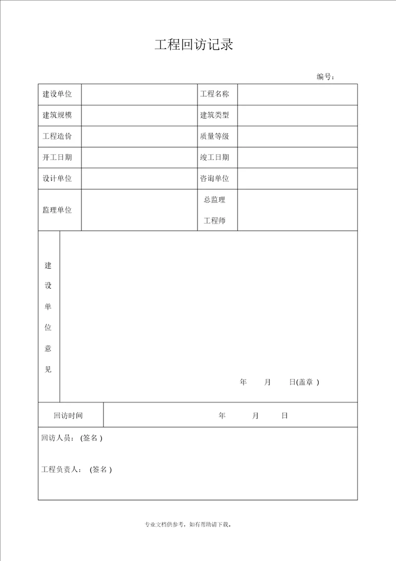 工程回访记录表