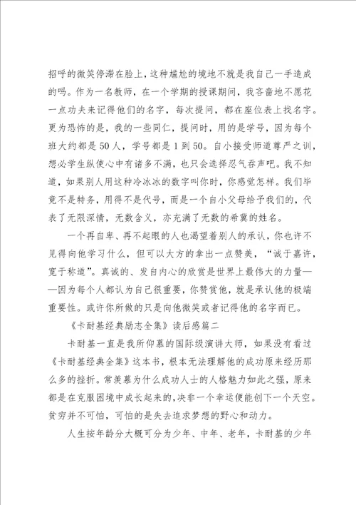 卡耐基经典励志全集读后感范文