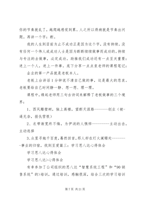 学习思八达心得体会 (5).docx