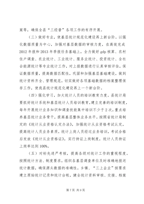 县统计局工作报告材料 (2).docx