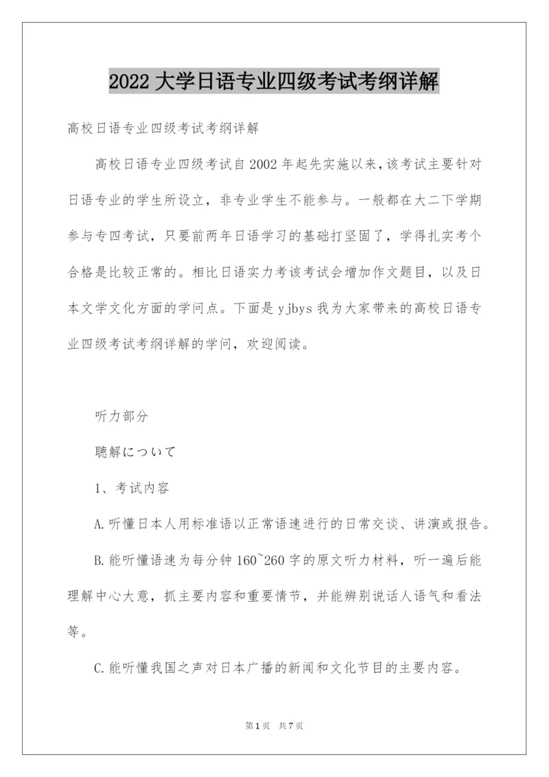 2022大学日语专业四级考试考纲详解.docx