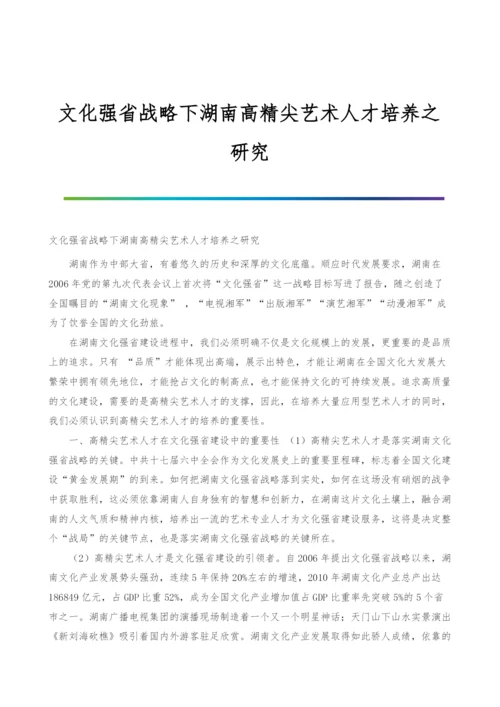 文化强省战略下湖南高精尖艺术人才培养之研究.docx