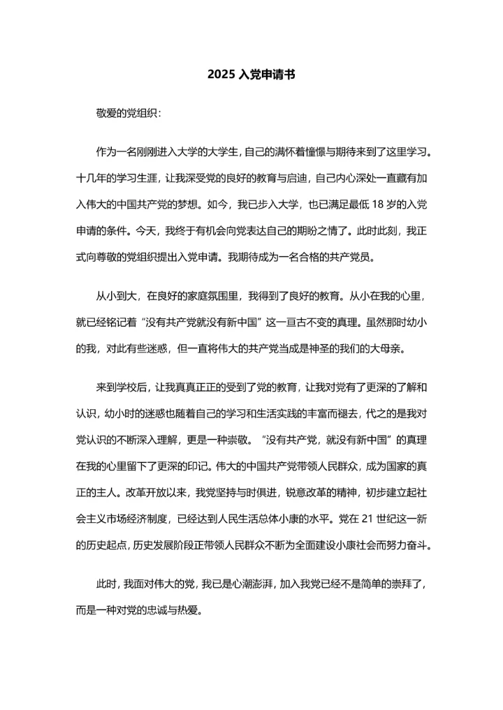 2025入党申请书