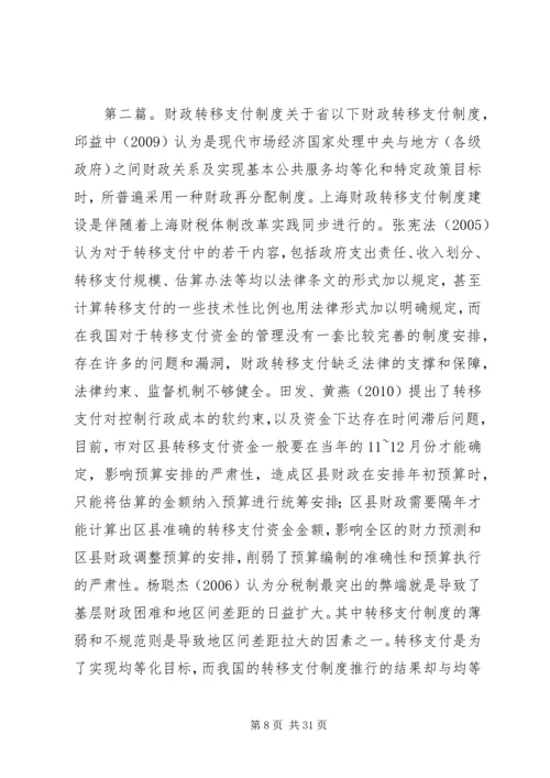 以和谐民生理念构建财政转移支付制度5篇.docx