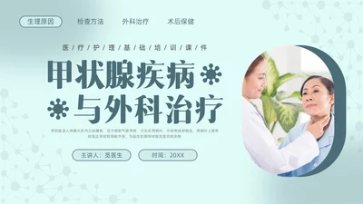 绿色实拍医院培训甲状腺疾病与外科治疗PPT课件