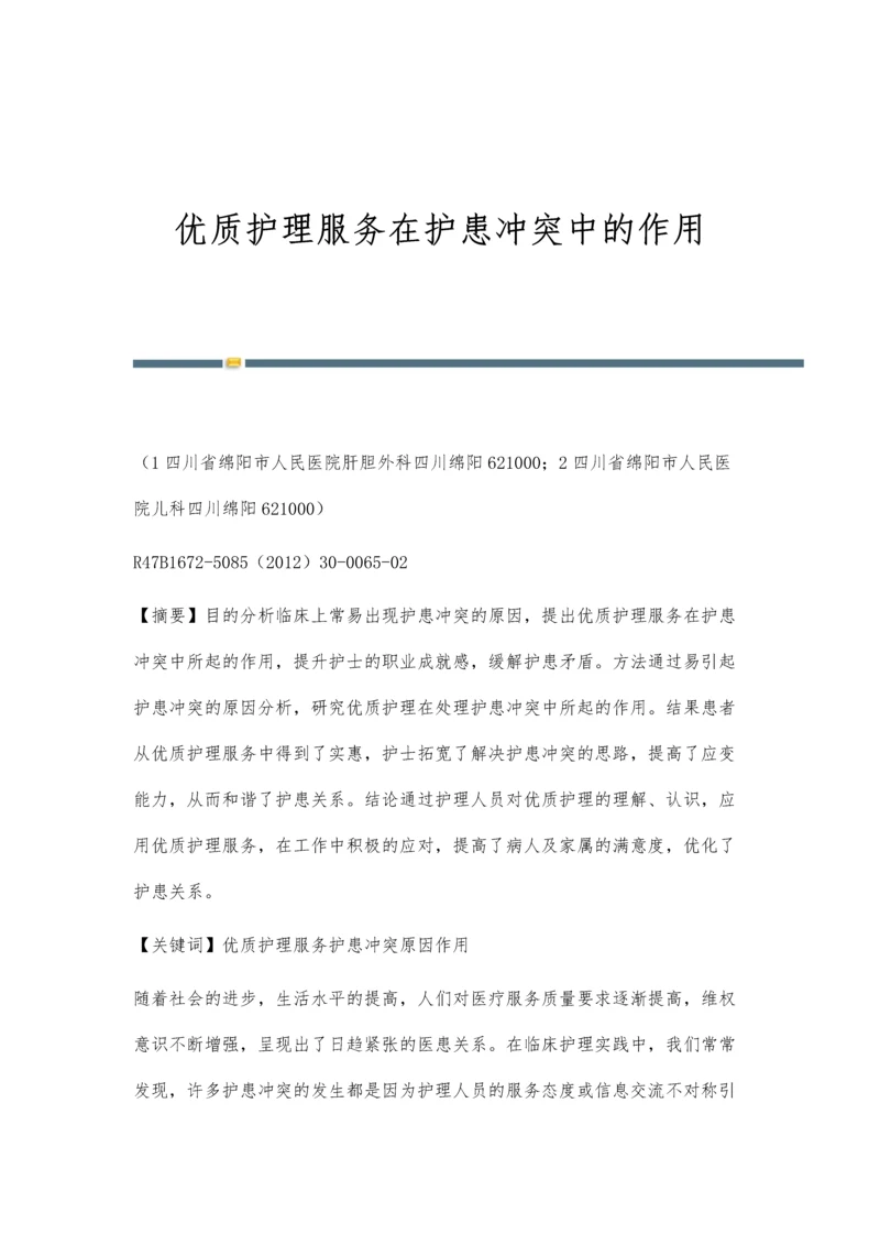 优质护理服务在护患冲突中的作用.docx