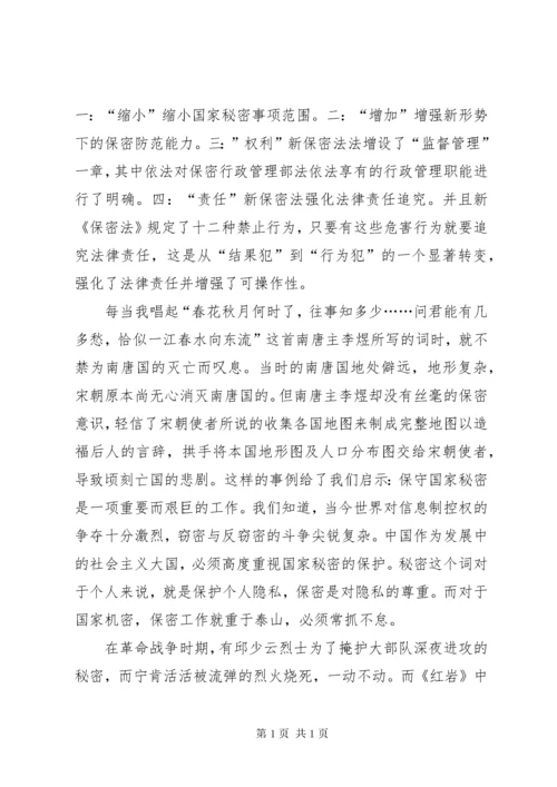 保密法学习心得体会.docx