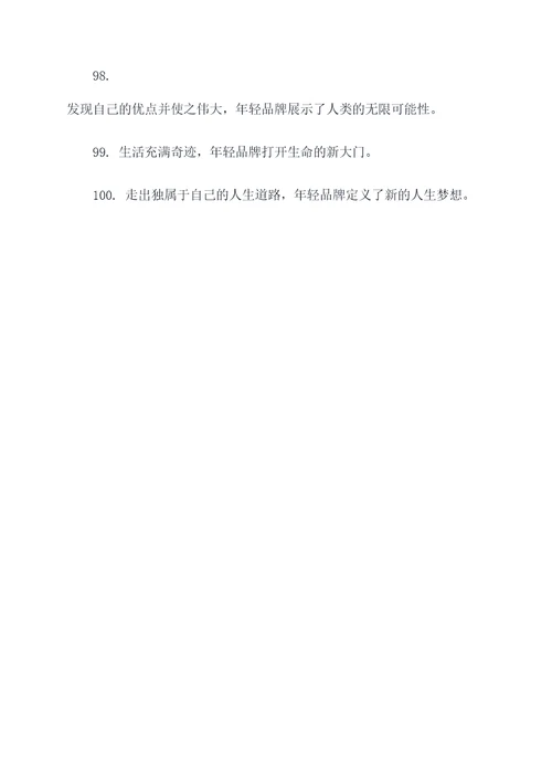 关于年轻的品牌口号和标语