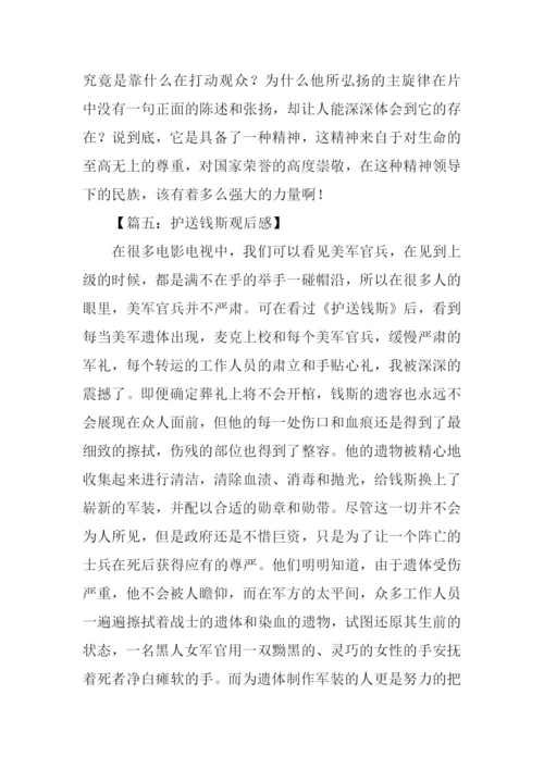 护送钱斯观后感1000字.docx