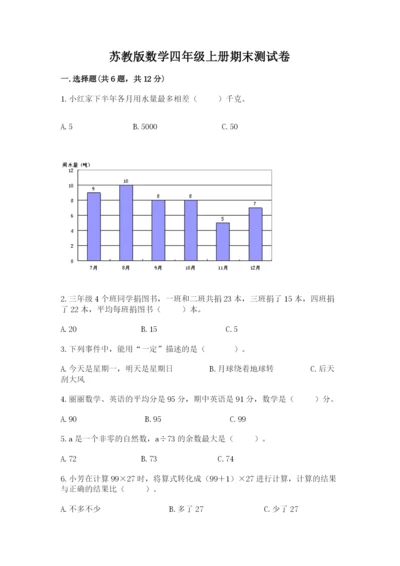 苏教版数学四年级上册期末测试卷附参考答案（满分必刷）.docx