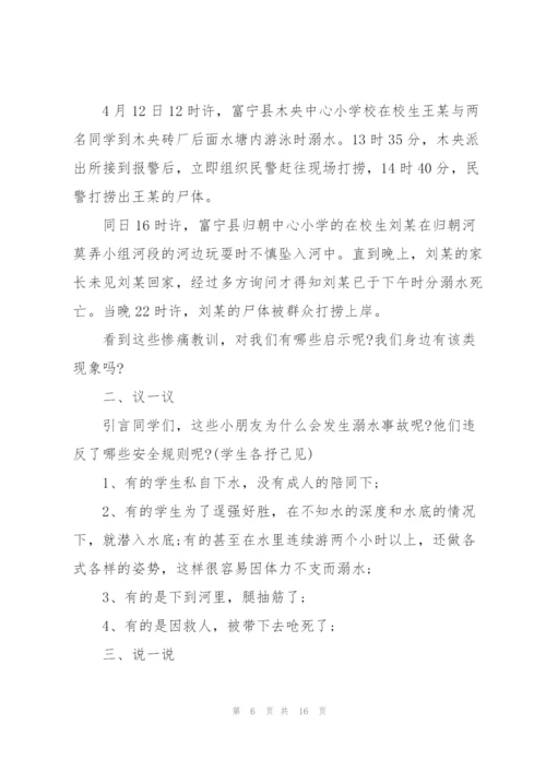 小学防溺水题材的班会记录.docx