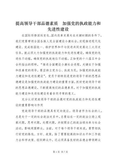 提高领导干部品德素质　加强党的执政能力和先进性建设.docx