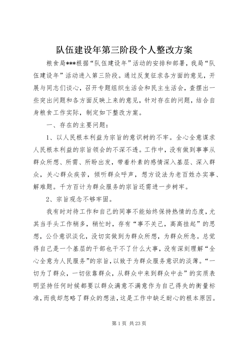 队伍建设年第三阶段个人整改方案.docx