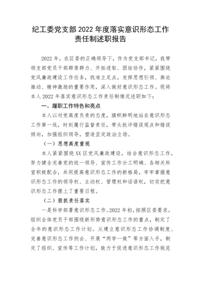 【意识形态】纪工委党支部2022年度落实意识形态工作责任制述职报告.docx