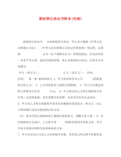 2023年股权转让协议书样本内部).docx